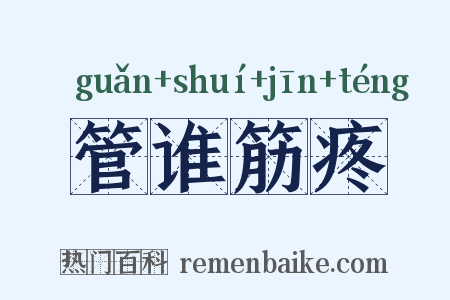 管谁筋疼是什么意思的图片